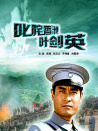 叱咤香洲叶剑英