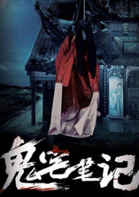 鬼宅筆記