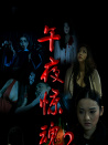 午夜惊魂2