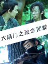 六扇門之致命營救