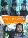 六扇門之玄武初現