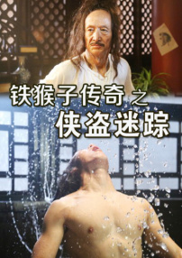 鐵猴子傳奇之俠盜迷蹤