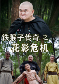 鐵猴子傳奇之花影危機(jī)