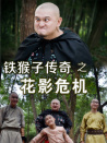 鐵猴子傳奇之花影危機(jī)