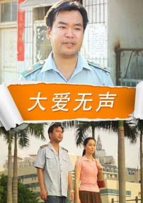 大爱无声