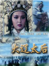 大辽太后
