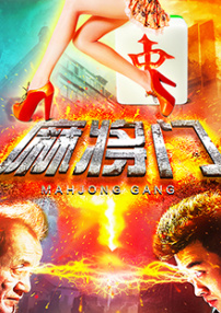 麻将门