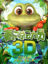 青蛙總動員