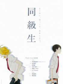 同级生