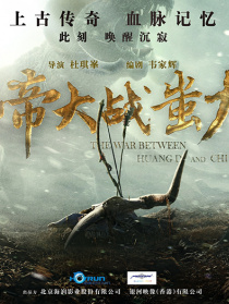 黄帝大战蚩尤