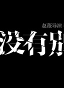 LifesaHeartbeatAlbumVersionBros 她来到约翰的家乡别墅