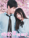 我的?；妹?