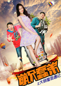 萌兄蠢弟之大明星奇遇记