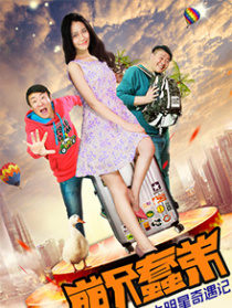 萌兄蠢弟之大明星奇遇記