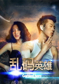 乱码英雄