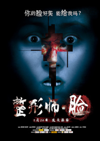 整形師·臉