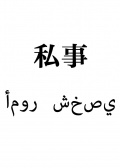私事