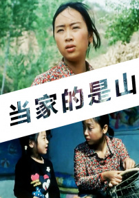 當家的是山