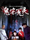 鬼宅冤靈