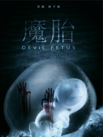 魔胎