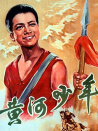 黄河少年