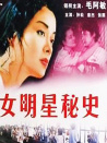 女明星秘史