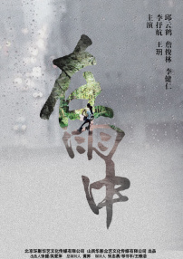 在雨中
