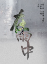 在雨中
