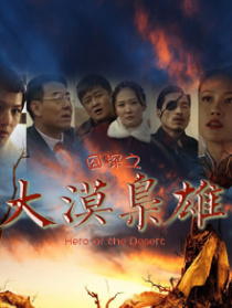 囧探之大漠枭雄