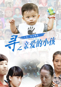 尋之親愛的小孩