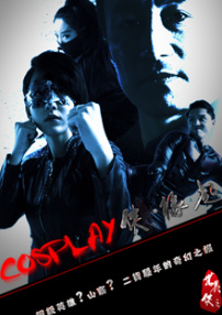 COSPLAY俠·緣起