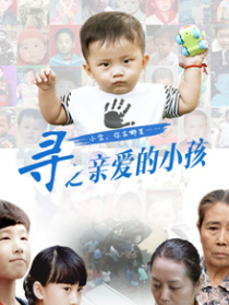 尋之親愛的小孩