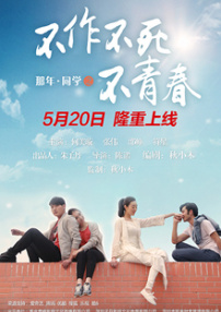 那年·同学之不作不死不青春