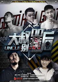 大叔，别惹00后