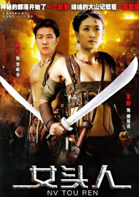 女頭人