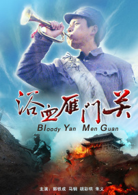 浴血雁門關(guān)
