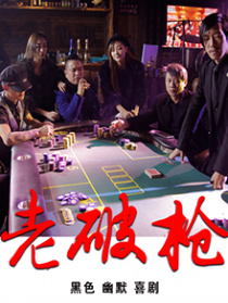 老破枪