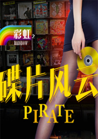 碟片風云