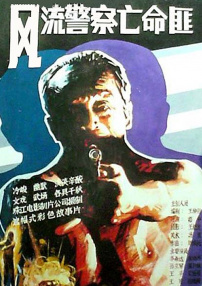 風(fēng)流警察亡命匪