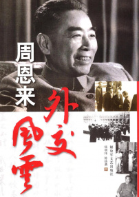 周恩來(lái)外交風(fēng)云