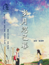 歲月忽已暮