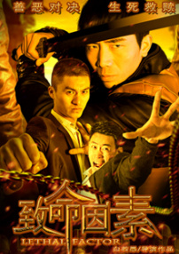 致命因素