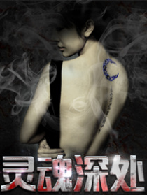灵魂深处之心迷攻