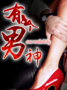 有個(gè)男神