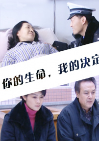 你的生命，我的決定