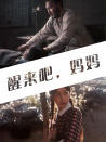 醒來吧，媽媽