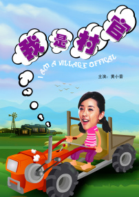 我是村官