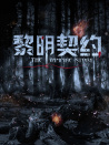 黎明契約