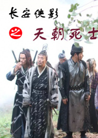 长安侠影之天朝死士