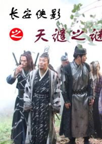 长安侠影之天谴之谜